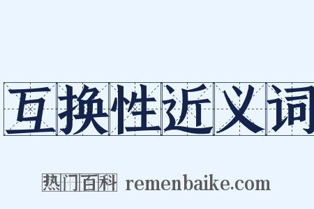 互换性近义词是什么意思的图片